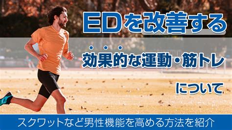 ed 運動不足|EDを改善する効果的な運動・筋トレについて｜スク 